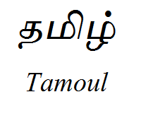 Tamoul
